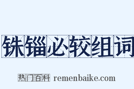 铢锱必较组词是什么意思的图片